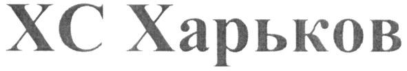 хс харьков