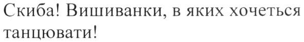 скиба! вишиванки, в яких хочеться танцювати!