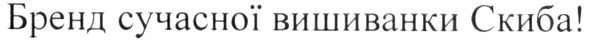 бренд сучасної вишиванки скиба!