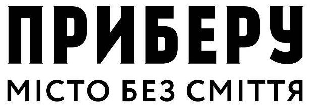 приберу місто без сміття