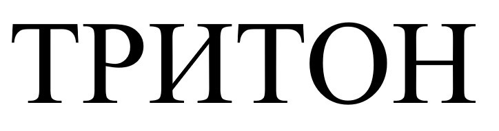 тритон