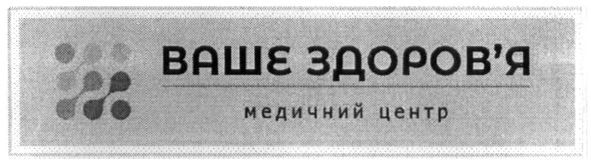 ваше здоров'я медичний центр