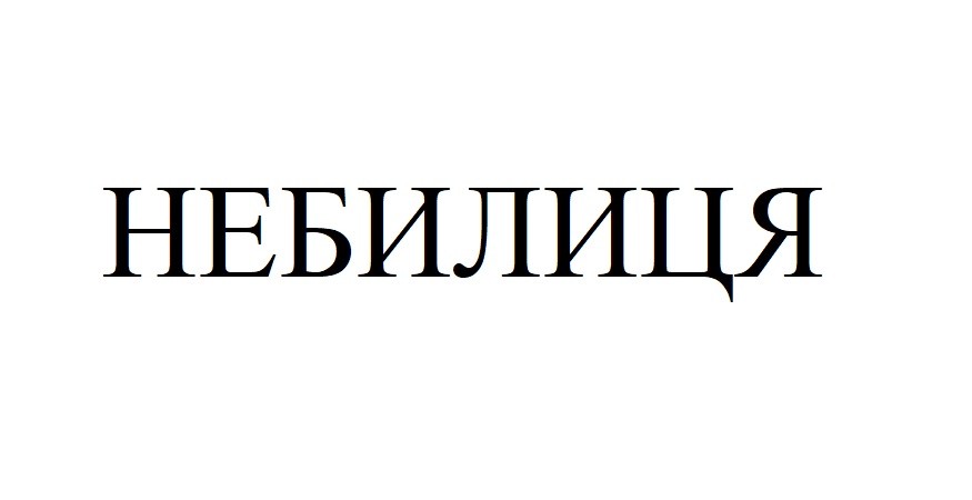 небилиця