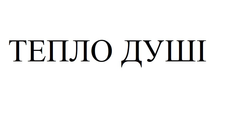 тепло душі