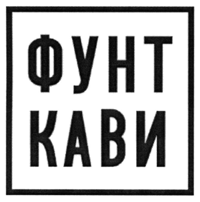 фунт кави