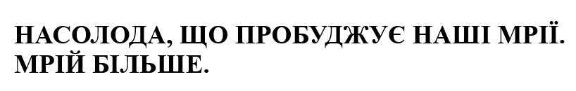 насолода, що пробуджує наші мрії