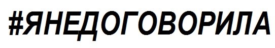 #янедоговорила