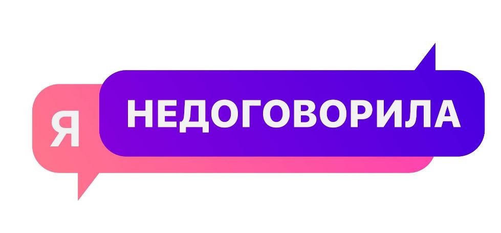 я недоговорила