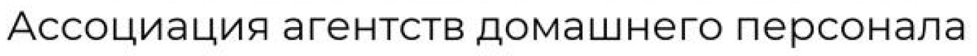 ассоциация агентств домашнего персонала