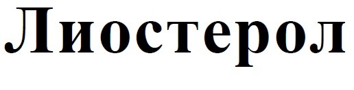 лиостерол
