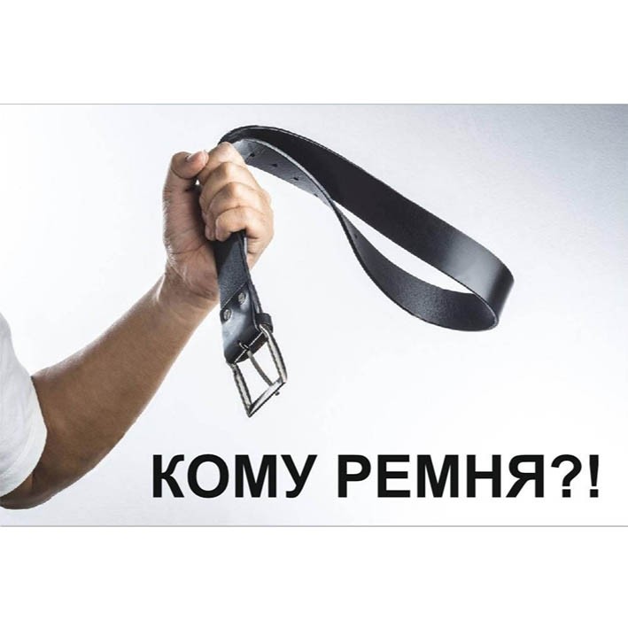 кому ремня?!