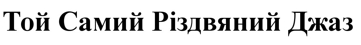 той самий різдвяний джаз