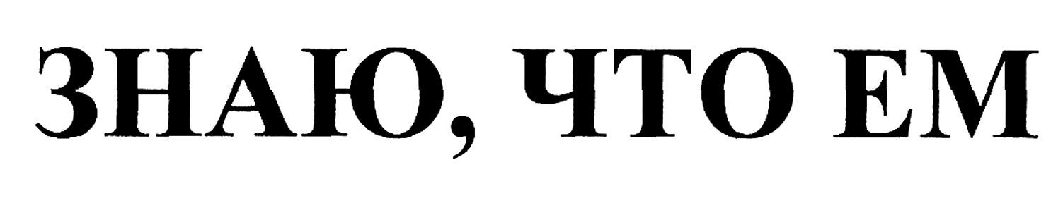 знаю, что ем