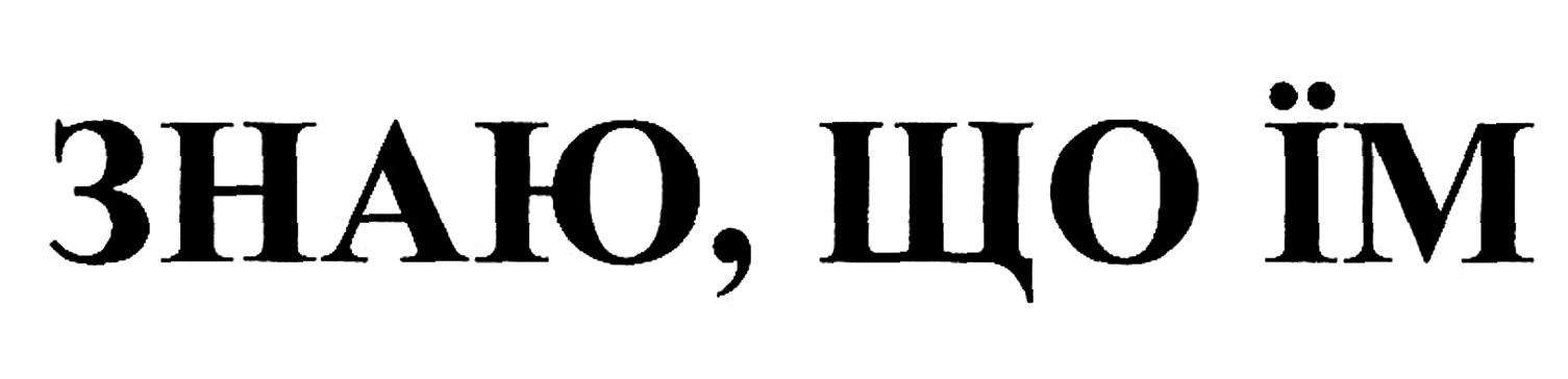 знаю, що їм