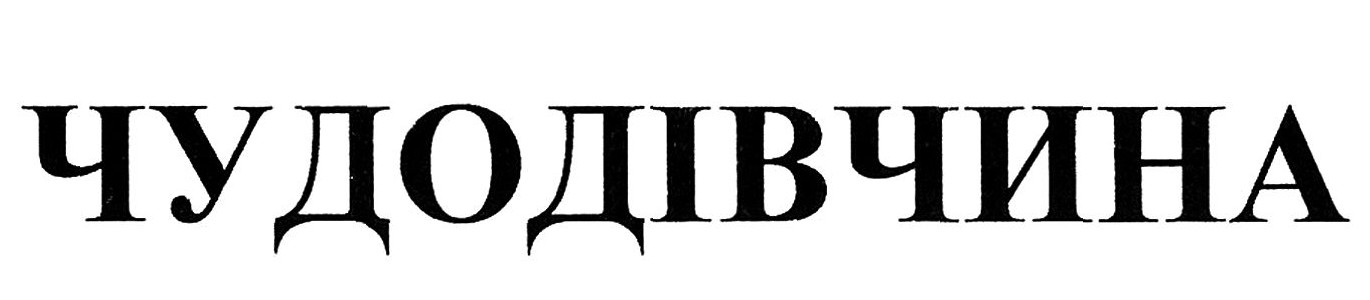 чудодівчина