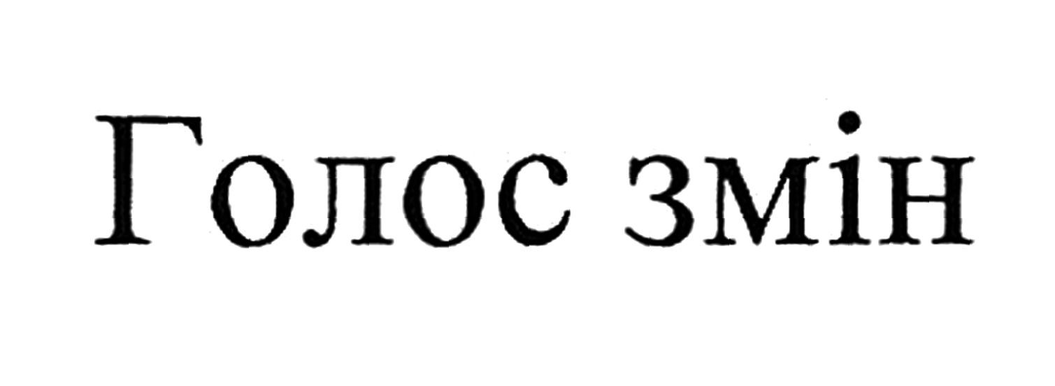 голос змін
