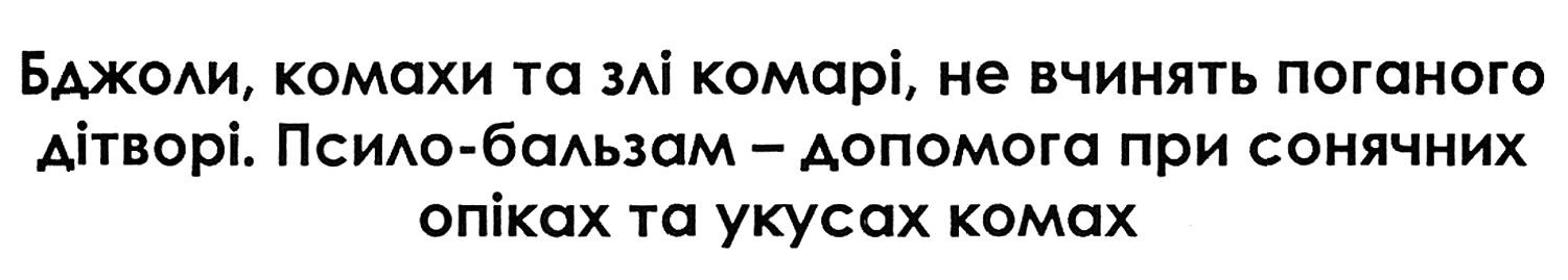 псило-бальзам-допомога при сонячних опіках та укусах комах