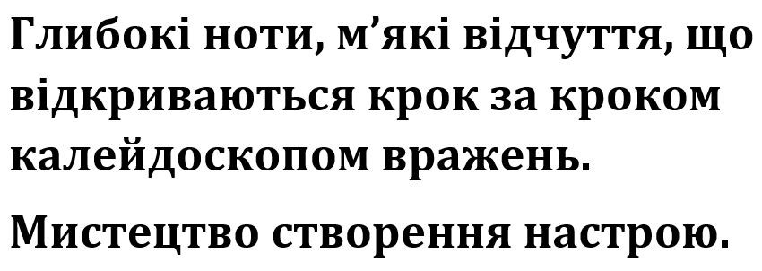 глибокі ноти, м'які відчуття, що відкриваються крок за кроком калейдоскоп вражень