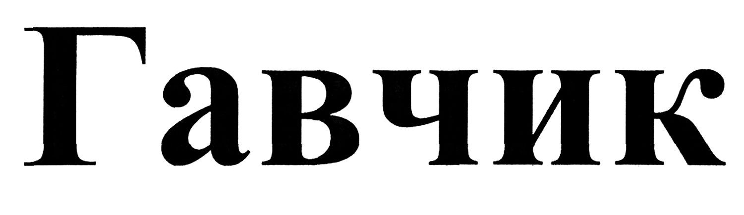 гавчик