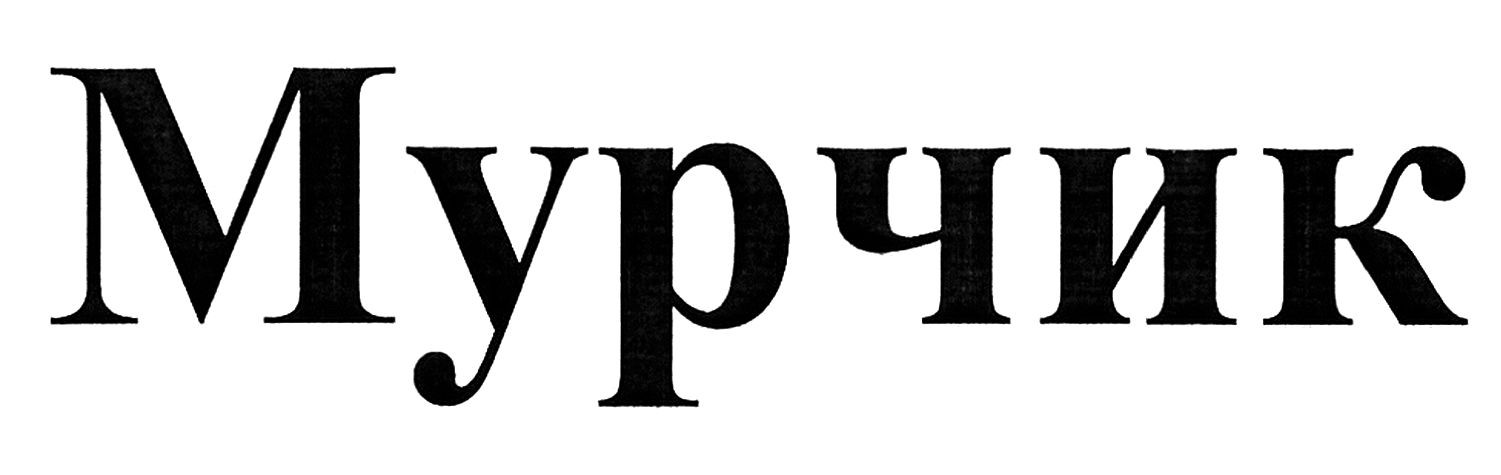 мурчик