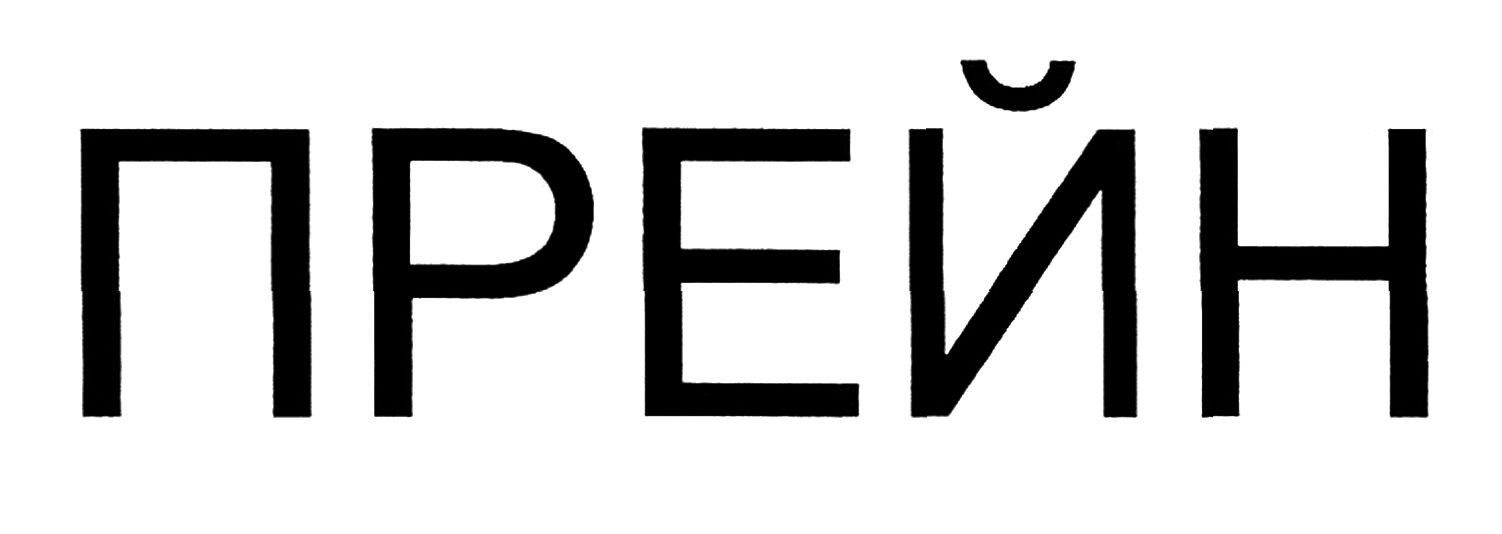 прейн