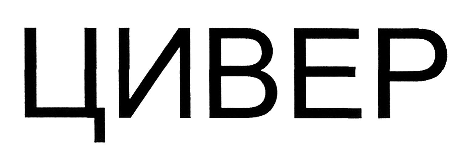 цивер