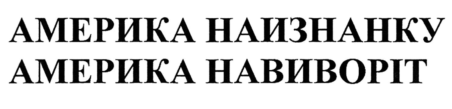 америка наизнанку
