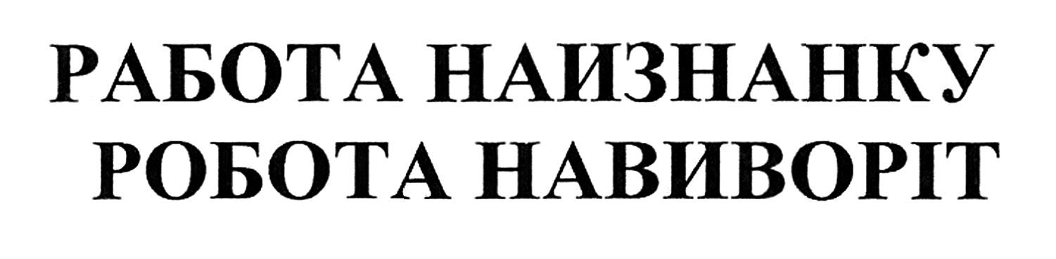 робота навиворіт