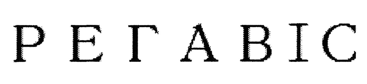 р е г а в і с