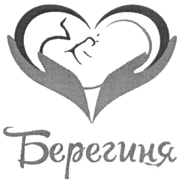 берегиня