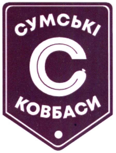 сумські ковбаси