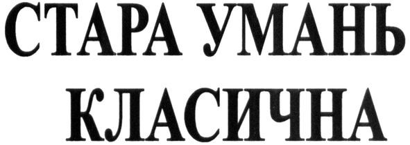 стара умань класична