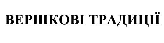 вершкові традиції