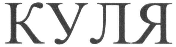 куля