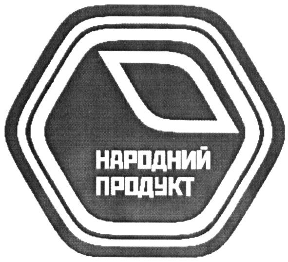 народний продукт