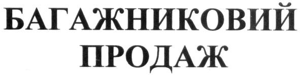 багажниковий продаж