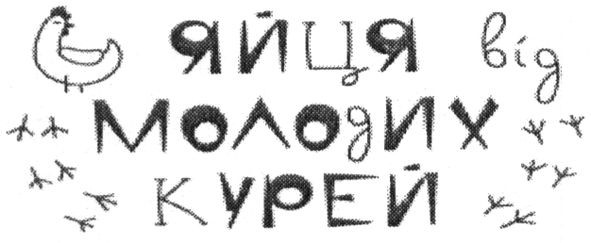 яйця молодих курей