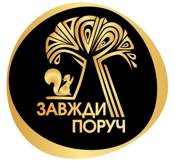 завжди поруч