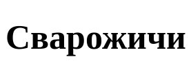 сварожичи