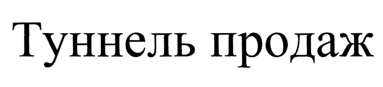 туннель продаж