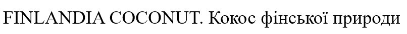 кокос фінської природи