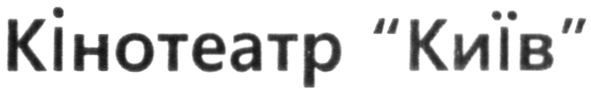 кінотеатр київ
