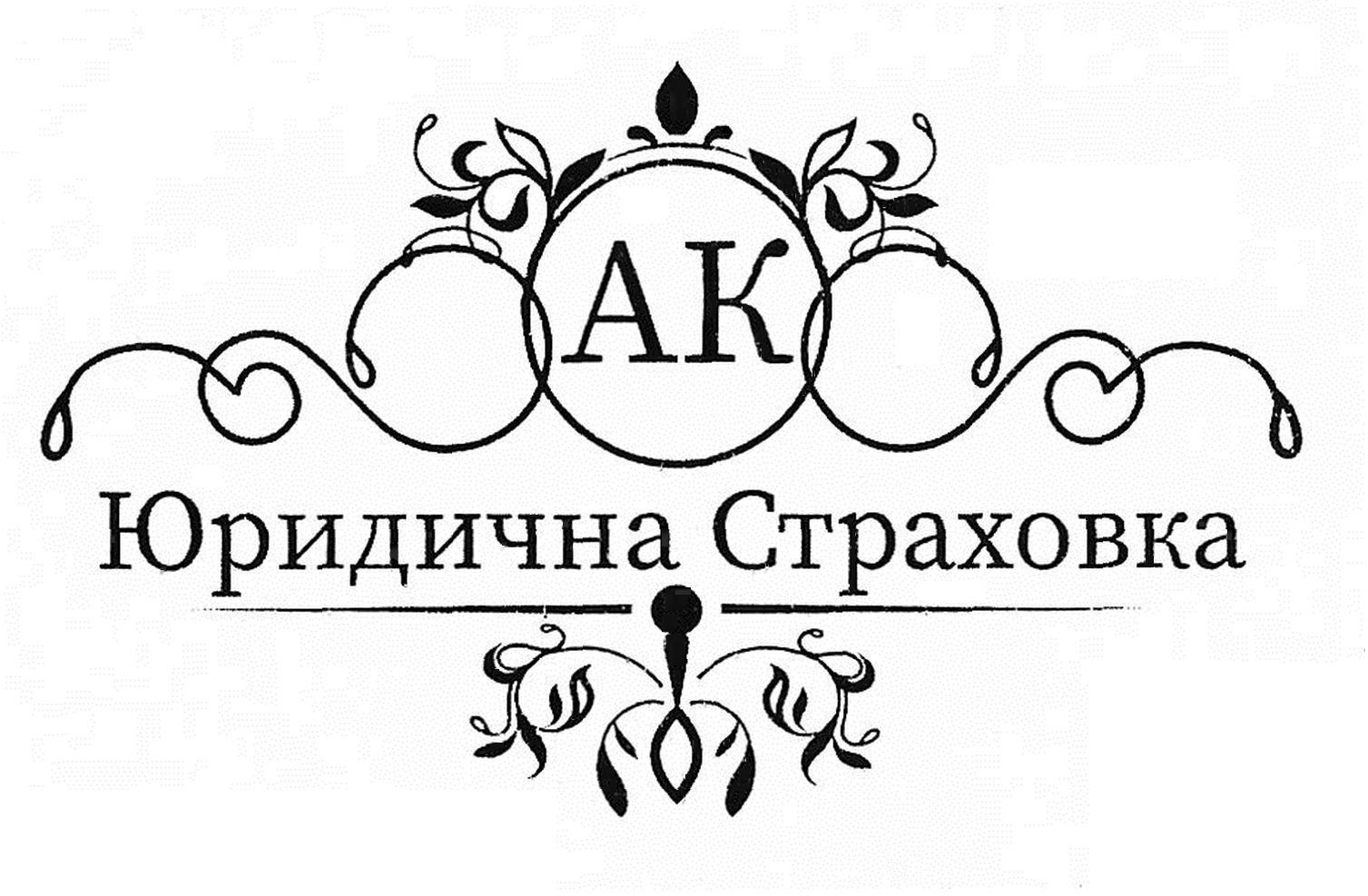 юридична страховка