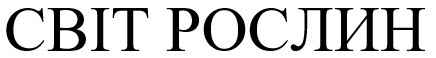 світ рослин