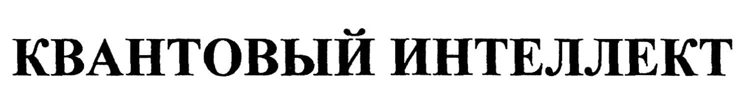 квантовый интеллект