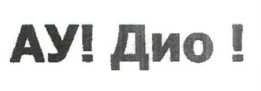 ау! дио!