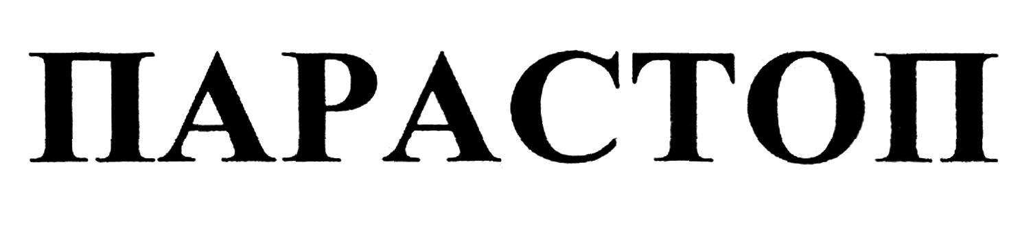 парастоп