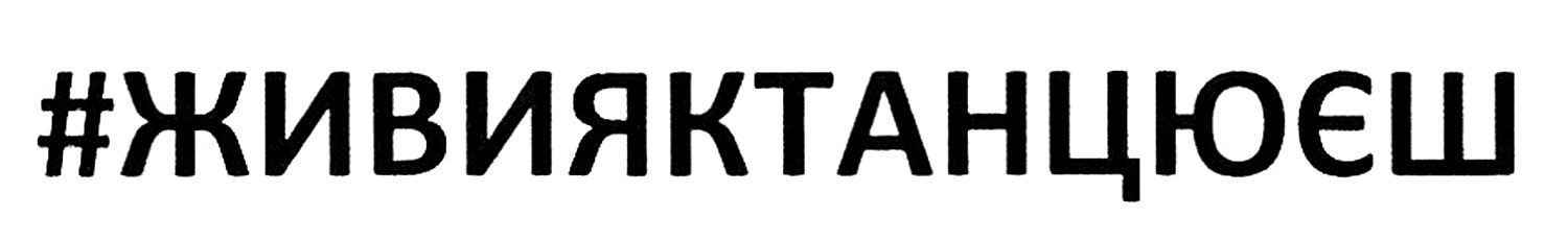 #живияктанцюєш