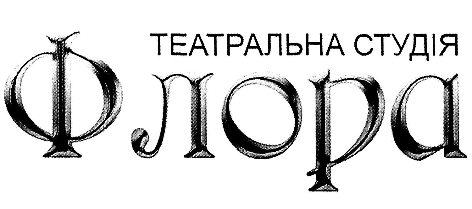 театральна студія флора