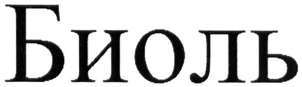 биоль